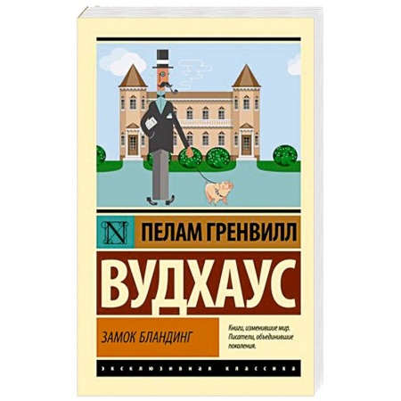 Зарубежная классика, книга Замок Бландинг заказать
