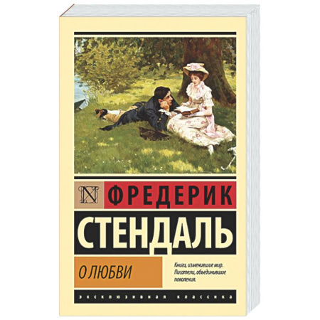 Зарубежная классика, книга О любви заказать