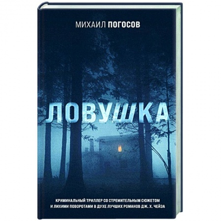Отечественный мужской детектив, книга Ловушка заказать