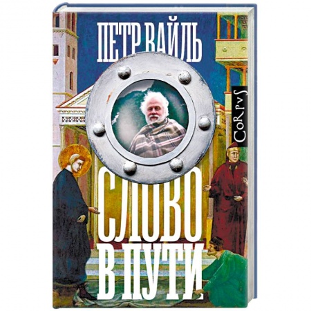 Эссе, письма, очерки, книга Слово в пути заказать