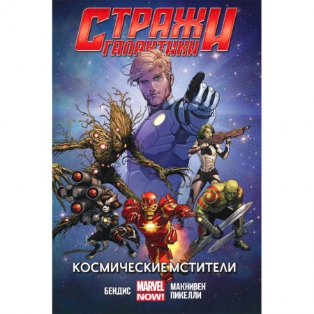 Комиксы. Манга, книга Стражи Галактики (MARVEL NOW).Том 1 заказать