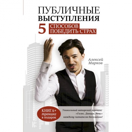 Основы философии. Общие работы, книга Публичные выступления. 5 способов победить страх заказать
