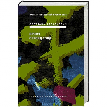 Русская современная проза, книга Время секонд хэнд заказать