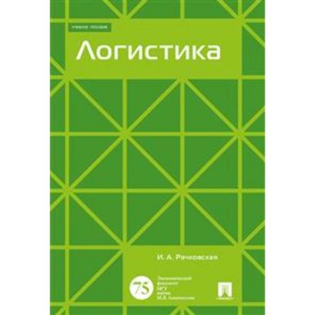 Экономика. Управление. Бизнес, книга Логистика. Учебное пособие заказать