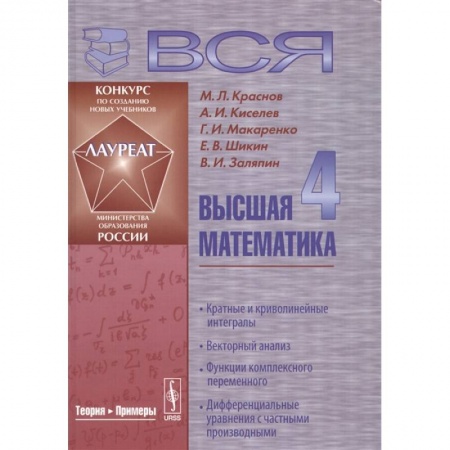 Математика. Алгебра. Геометрия, книга Вся высшая математика. Том 4. Кратные и криволинейные интегралы. Векторный анализ. Функции комплексного переменного. Дифференциальные уравнения с частыми производными. Учебник заказать