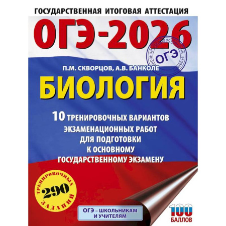 Биология, книга ОГЭ-2026. Биология. 10 тренировочных вариантов экзаменационных работ для подготовки к основному государственному экзамену заказать