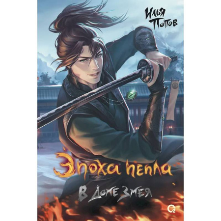 Русское фэнтези, книга В Доме Змея заказать