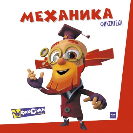 Книги, книга Фикситека. Механика заказать
