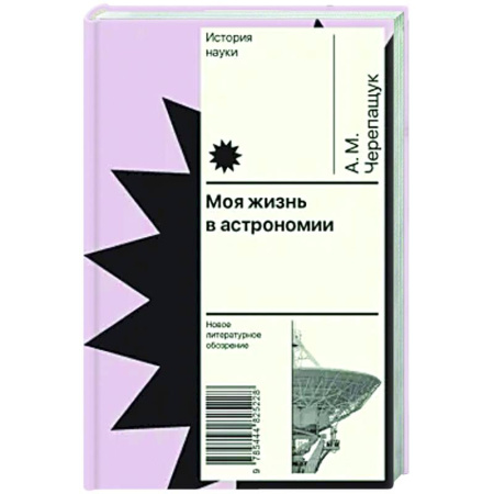 Мемуары, биографии деятелей науки, книга Моя жизнь в астрономии заказать