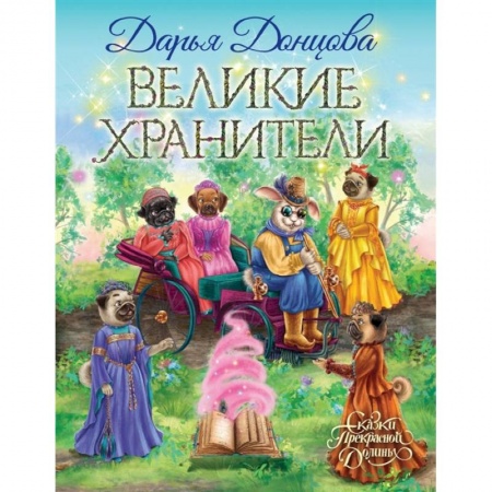 Отечественная литература для детей, книга Великие хранители заказать