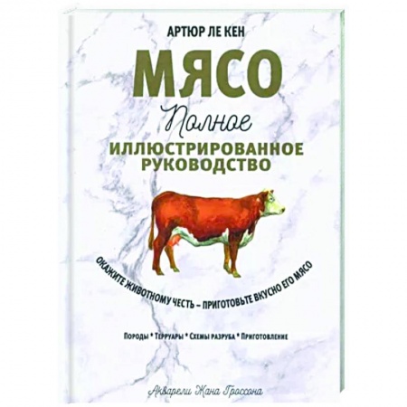 Блюда на каждый день, книга Мясо. Полное иллюстрированное руководство заказать