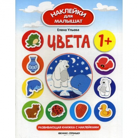 Знакомство с миром, развитие малыша, книга Цвета заказать