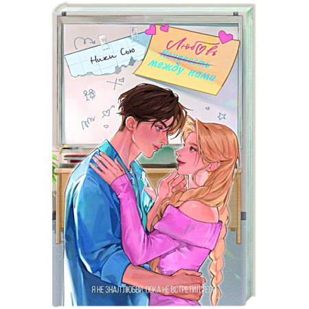 Зарубежная современная проза, книга Любовь между нами заказать