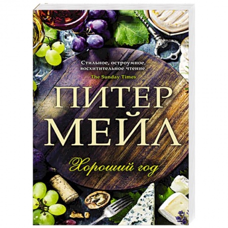 Книги, книга Хороший год заказать