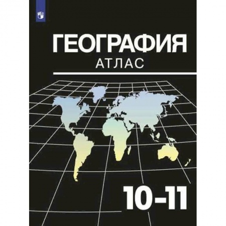 География, книга География. 10-11 классы. Атлас заказать