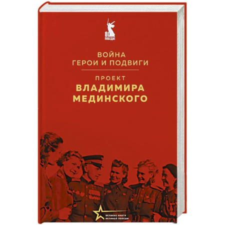 История культуры России, книга Проект Владимира Мединского. Война. Герои и подвиги заказать