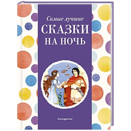 Сборники сказок, книга Самые лучшие сказки на ночь заказать