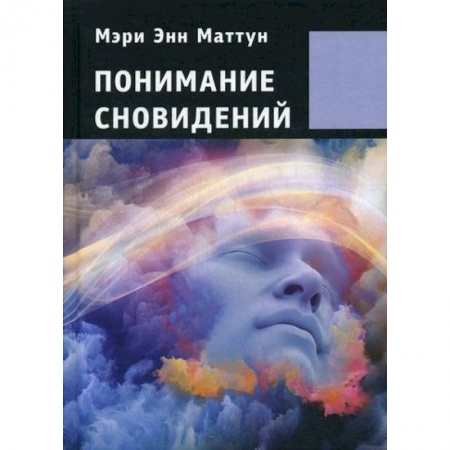 Эзотерические учения, книга Понимание сновидений заказать