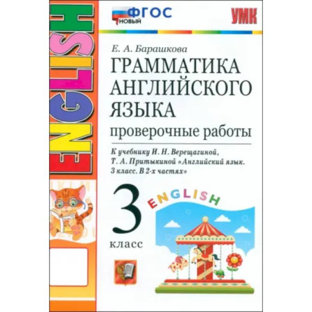 Грамматика английского языка, книга Английский язык. 3 класс. Грамматика. Проверочные работы к учебнику И.Н. Верещагиной и др. ФГОС заказать