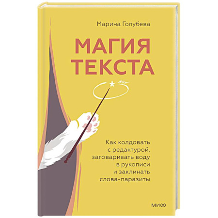 Филологические науки в целом. Частные филологии, книга Магия текста. Как колдовать с редактурой, заговаривать воду в рукописи и заклинать слова-паразиты заказать