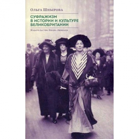 Великобритания, книга Суфражизм в истории и культуре Великобритании заказать