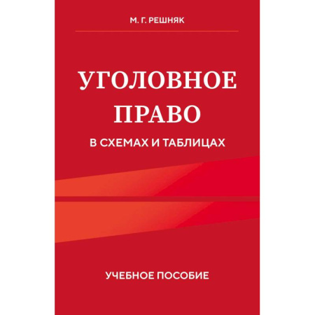 Уголовное и уголовно-процессуальное право, книга Уголовное право в схемах и таблицах. Учебное пособие заказать