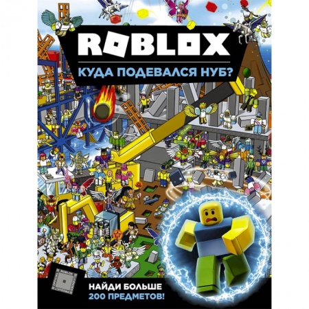 Комиксы. Манга, книга Roblox. Куда подевался Нуб? заказать