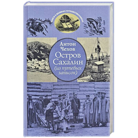 Русская классика, книга Остров Сахалин (из путевых записок) заказать