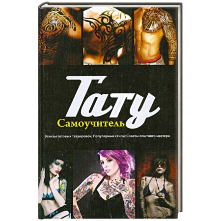 Книги, книга Тату: самоучитель заказать