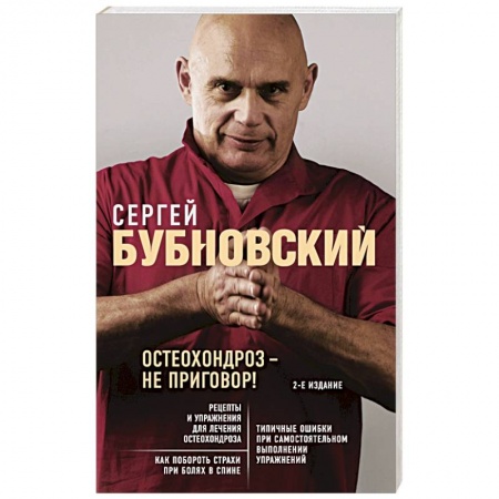 Медицинские энциклопедии и справочники, книга Остеохондроз - не приговор! заказать