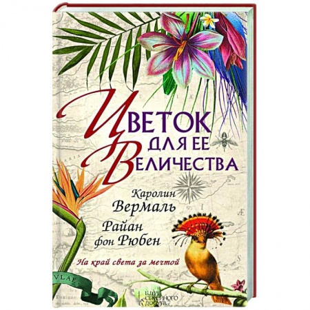 Книги, книга Цветок для ее величества заказать