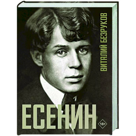 Мемуары, биографии деятелей культуры, искусства, книга Есенин заказать