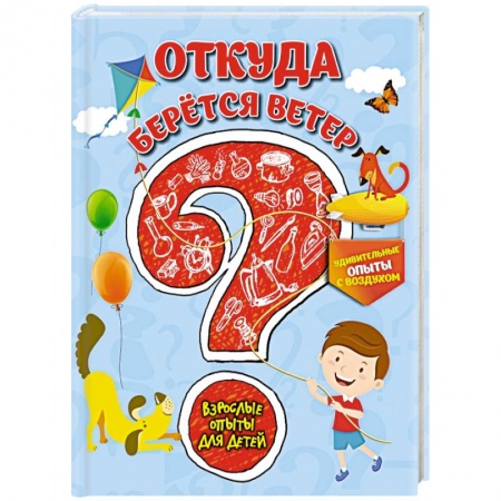 Книги, книга Откуда берется ветер? Удивительные опыты с воздухом заказать