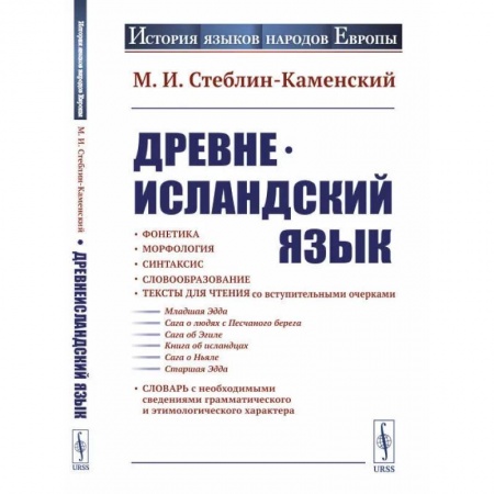 Иностранные языки, книга Древнеисландский язык заказать