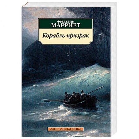 Мистика, ужасы, книга Корабль-призрак заказать