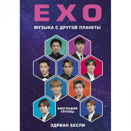 Культура, искусство, книга EXO. Музыка с другой планеты. Биография группы заказать