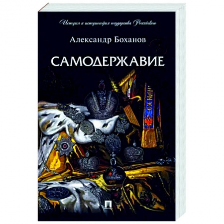 От Руси до России, книга Самодержавие заказать