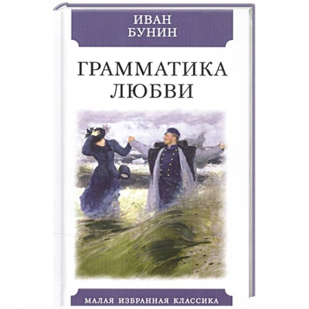 Русская классика, книга Грамматика любви заказать