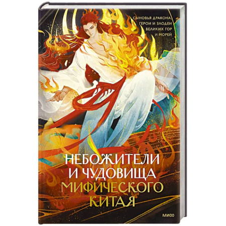 Фольклор. Эпос. Мифы, книга Небожители и чудовища мифического Китая. Сыновья Дракона, герои и злодеи великих гор и морей заказать