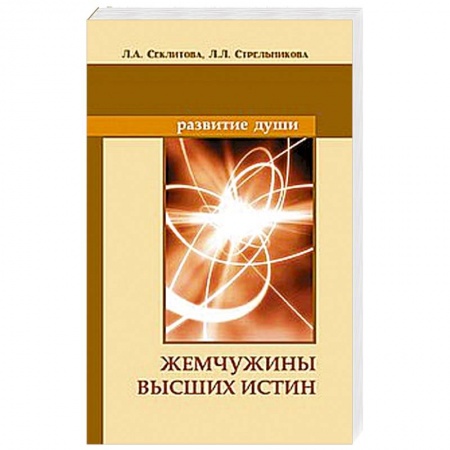Книги, книга Жемчужины Высших истин. Контакты с Высшим Космическим Разумом заказать