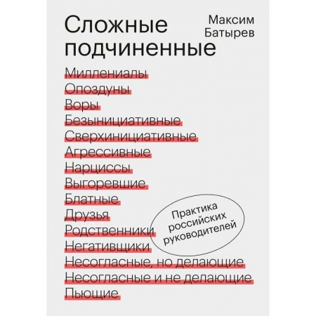 Управление персоналом, книга Сложные подчиненные. Практика российских руководителей заказать