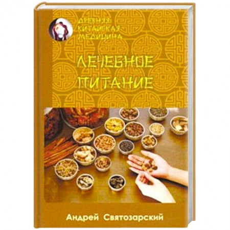 Медицина народов Востока, книга Древняя китайская медицина. Лечебное питание заказать