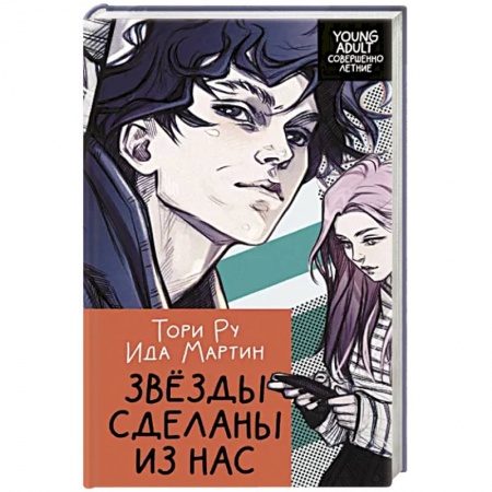 Русская современная проза, книга Звезды сделаны из нас заказать