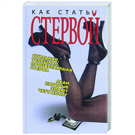 Психология масс и соционика, книга Как стать стервой заказать