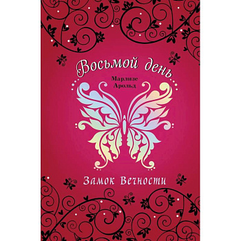 Замок Вечности Замок Вечности