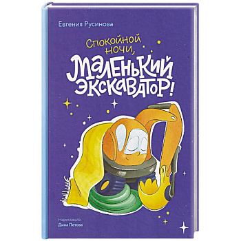 Маленький экскаватор, спокойной ночи!