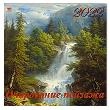 2022 Календарь Очарование пейзажа 2022 Календарь Очарование пейзажа