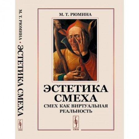 Эстетика, книга Эстетика смеха. Смех как виртуальная реальность заказать