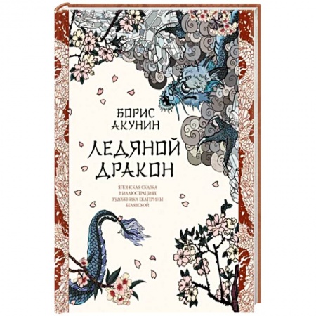 Русская современная проза, книга Ледяной Дракон. Невидимый сад мастера Вана заказать