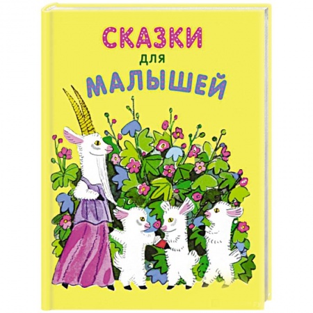 Сказки и истории для малышей, книга Сказки для малышей заказать